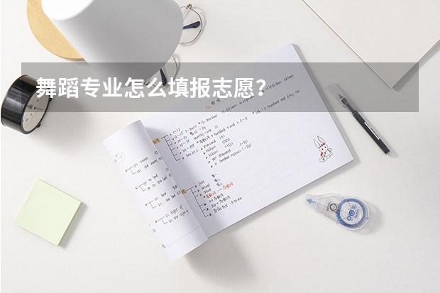 舞蹈专业怎么填报志愿？