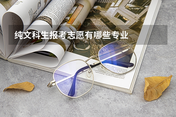 纯文科生报考志愿有哪些专业