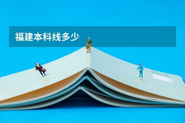 福建本科线多少