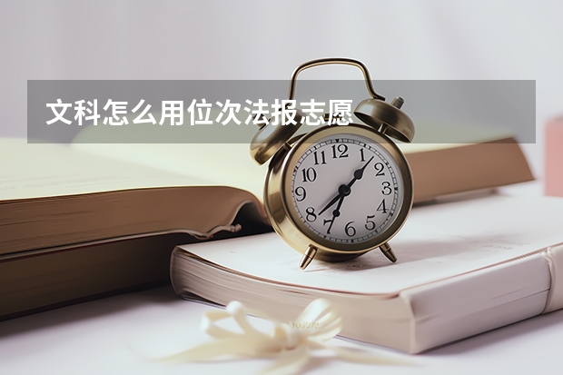 文科怎么用位次法报志愿