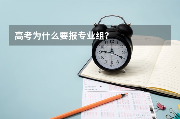 高考为什么要报专业组？