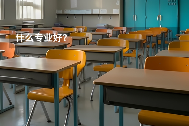 什么专业好？