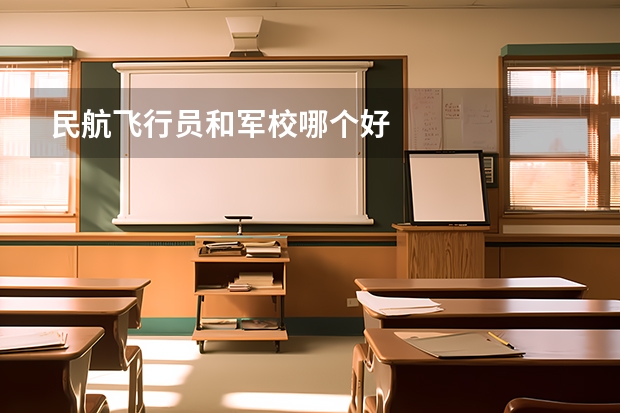 民航飞行员和军校哪个好