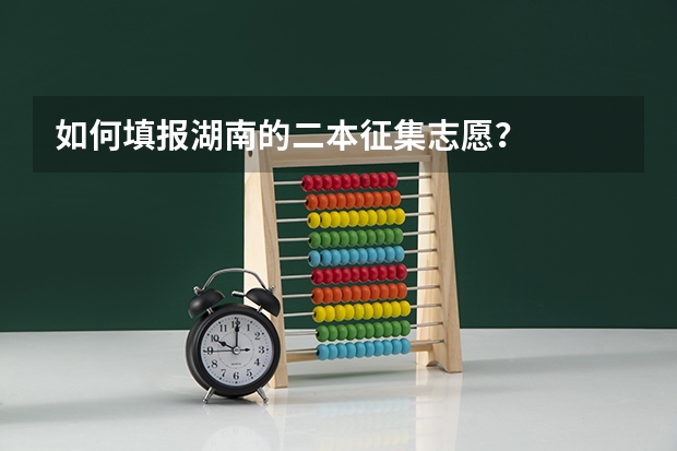 如何填报湖南的二本征集志愿?