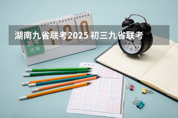 湖南九省联考2025 初三九省联考是哪几省
