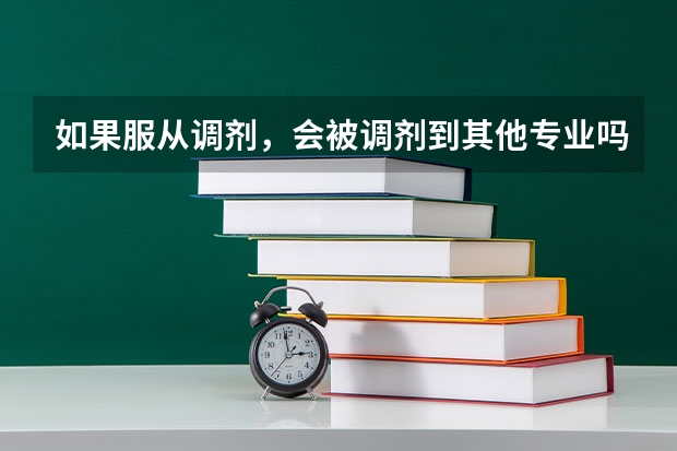 如果服从调剂，会被调剂到其他专业吗。