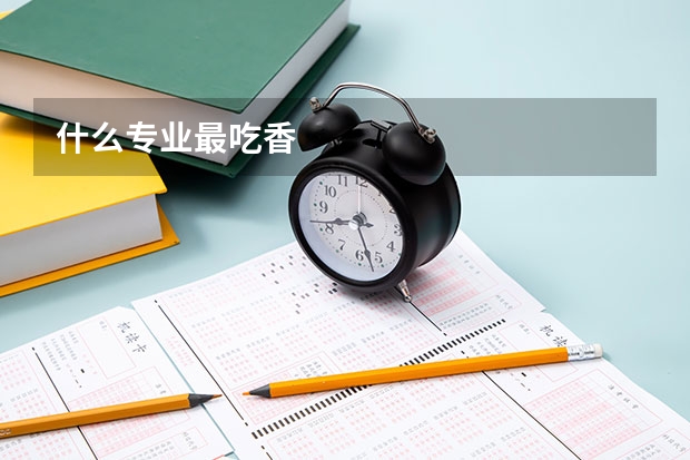 什么专业最吃香