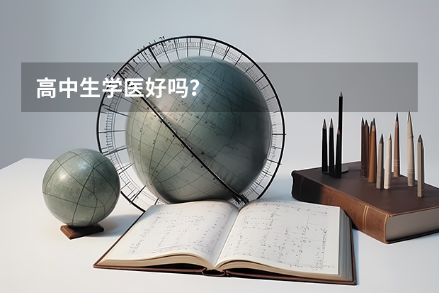 高中生学医好吗？