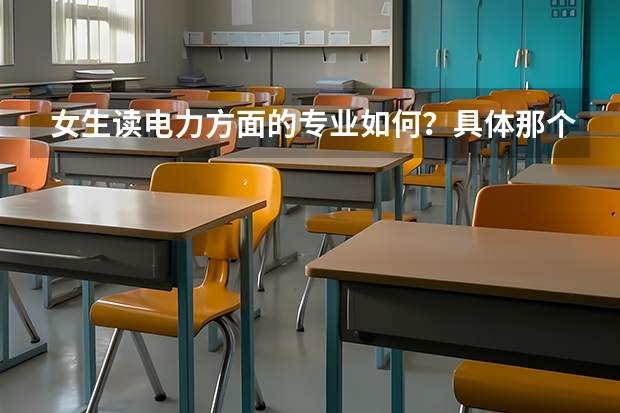 女生读电力方面的专业如何？具体那个比较好呢？