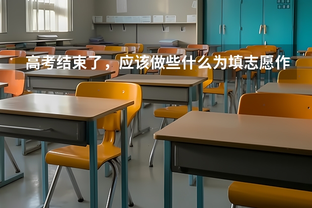 高考结束了，应该做些什么为填志愿作准备