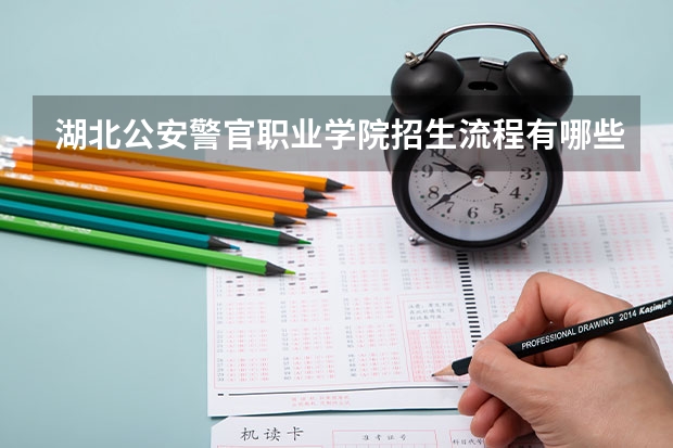 湖北公安警官职业学院招生流程有哪些？