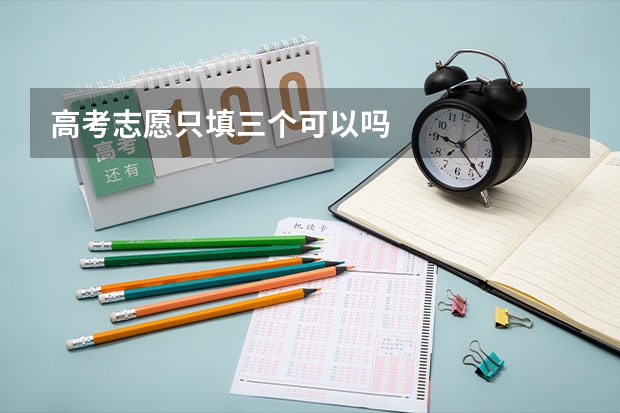 高考志愿只填三个可以吗