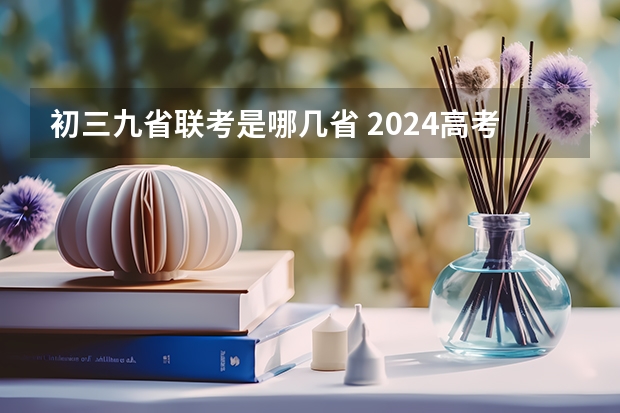 初三九省联考是哪几省 2024高考九省联考有哪几个省份参加
