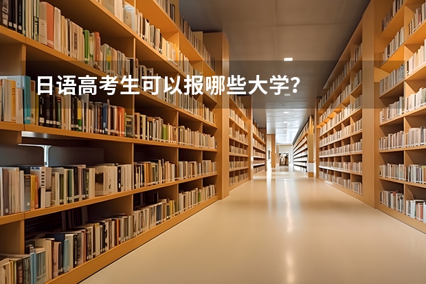 日语高考生可以报哪些大学？