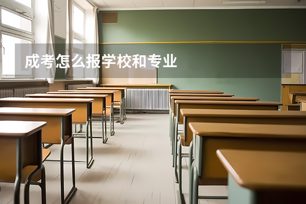 成考怎么报学校和专业