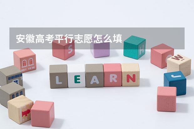 安徽高考平行志愿怎么填