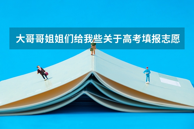 大哥哥姐姐们给我些关于高考填报志愿的经验行吗？