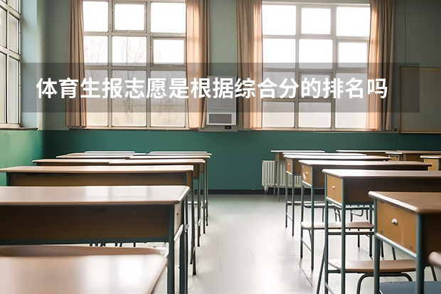 体育生报志愿是根据综合分的排名吗