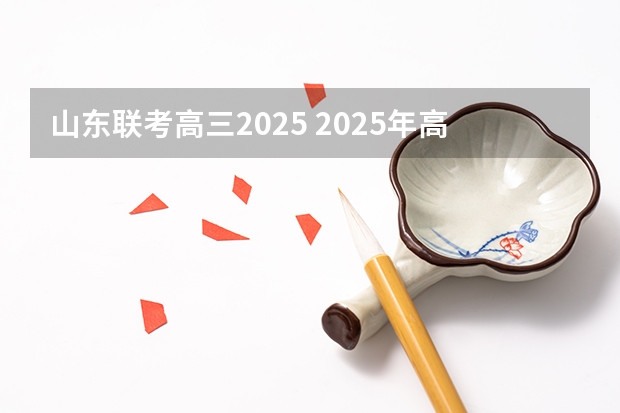 山东联考高三2025 2025年高考全年大事记！北京准高三考生家长必看！