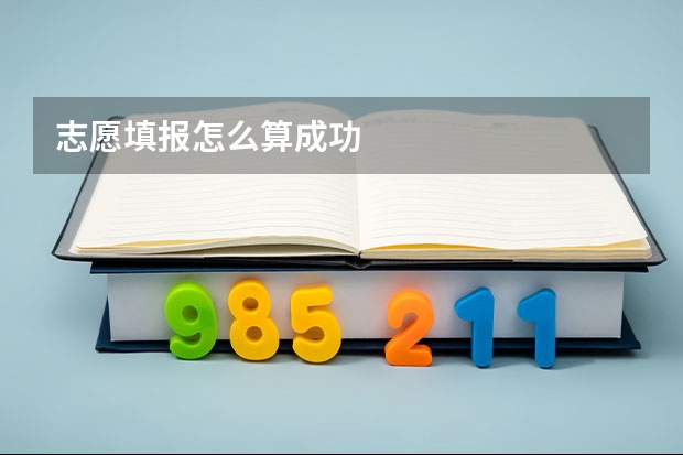 志愿填报怎么算成功