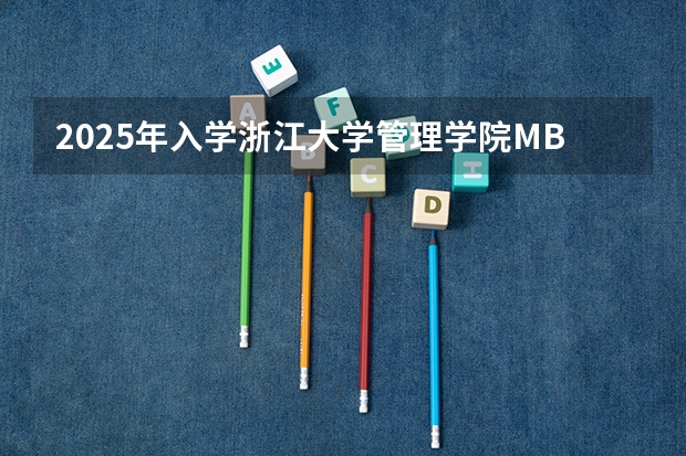 2025年入学浙江大学管理学院MBA提前面试攻略预面试申请流程（央财MBA提前面试/2025年中央财经大学提面预面试全日制&非全申请）