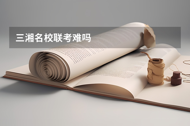 三湘名校联考难吗