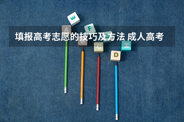 填报高考志愿的技巧及方法 成人高考怎样报名