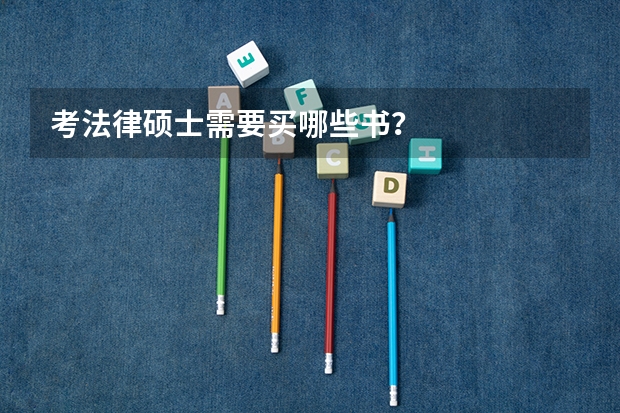 考法律硕士需要买哪些书？