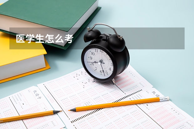 医学生怎么考