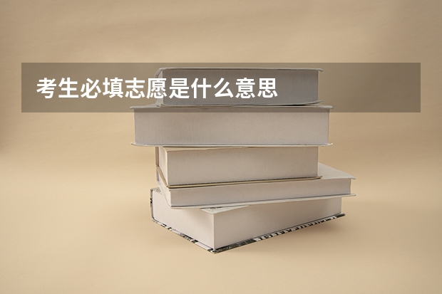 考生必填志愿是什么意思