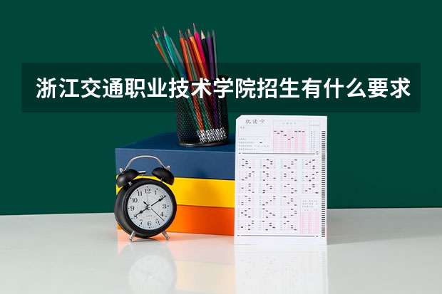 浙江交通职业技术学院招生有什么要求