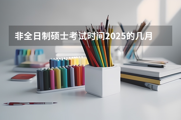 非全日制硕士考试时间2025的几月(厦门国家会计学院2025年非全日制MPAcc项目介绍 备考全规划)