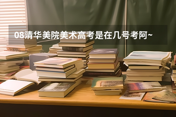08清华美院美术高考是在几号考阿~~(关于清华美院和中央美院的问题)