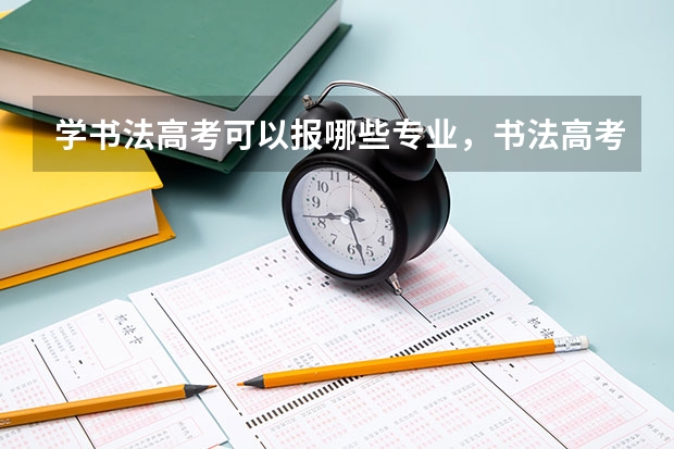 学书法高考可以报哪些专业，书法高考综合分怎么算