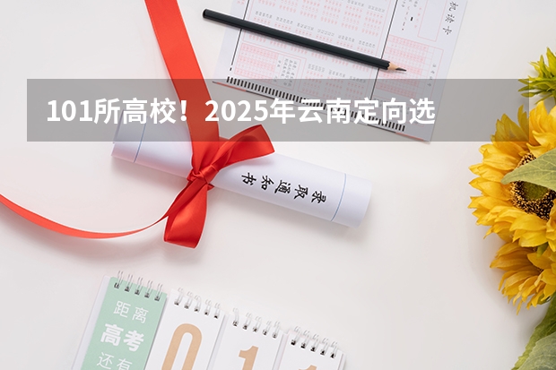 101所高校！2025年云南定向选调高校范围是否会增减？（2025云南大学农学339农业知识综合一911作物育种学考研-圆梦考研经验分享）