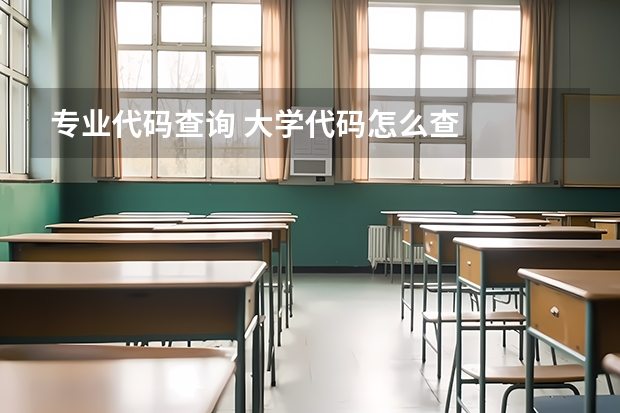 专业代码查询 大学代码怎么查