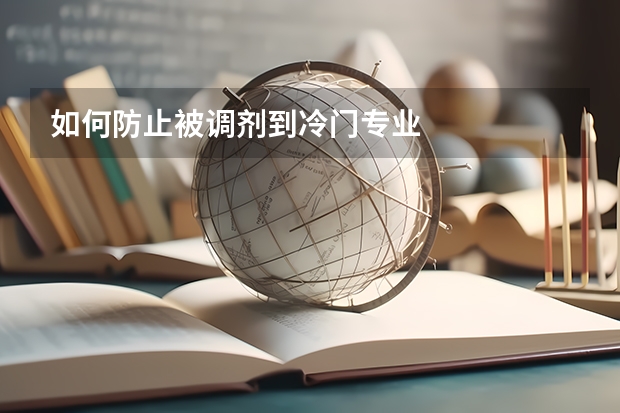 如何防止被调剂到冷门专业