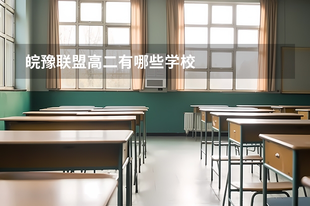 皖豫联盟高二有哪些学校