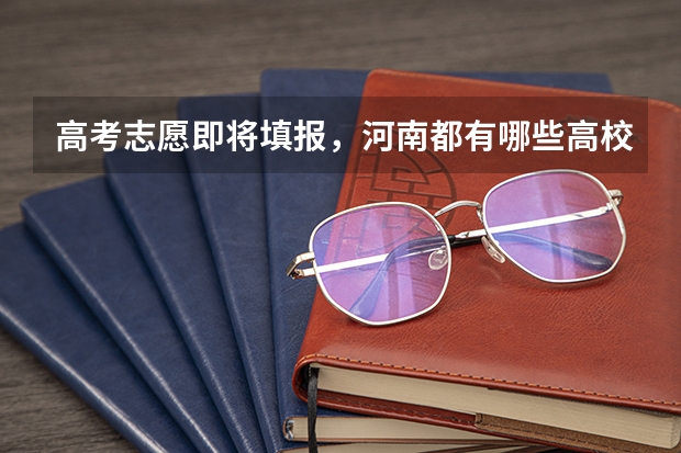 高考志愿即将填报，河南都有哪些高校值得填报？