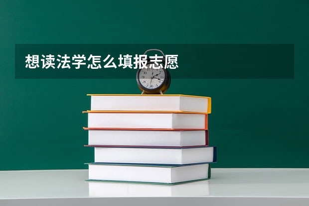 想读法学怎么填报志愿