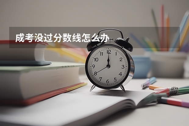 成考没过分数线怎么办