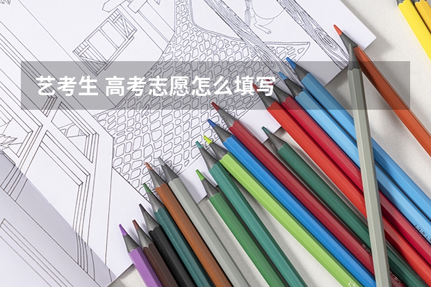 艺考生 高考志愿怎么填写