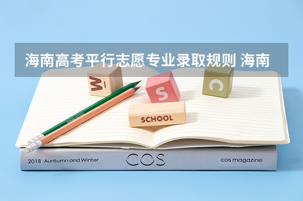 海南高考平行志愿专业录取规则 海南平行志愿录取规则