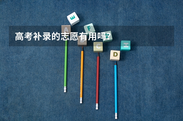 高考补录的志愿有用吗？