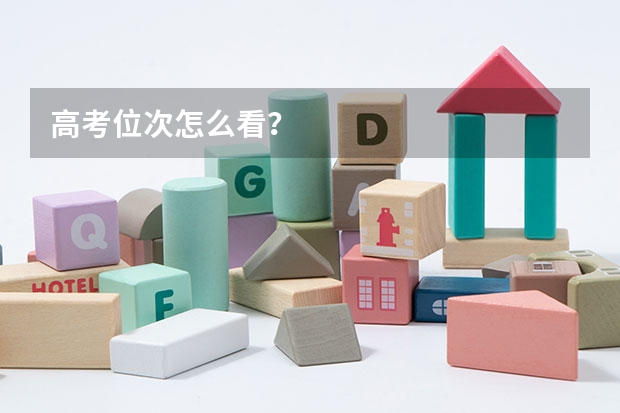 高考位次怎么看？