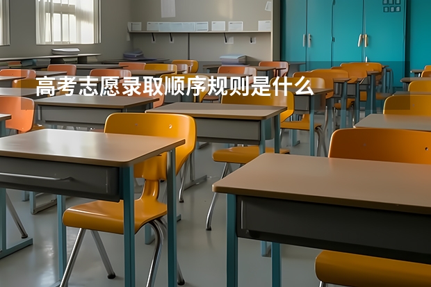 高考志愿录取顺序规则是什么