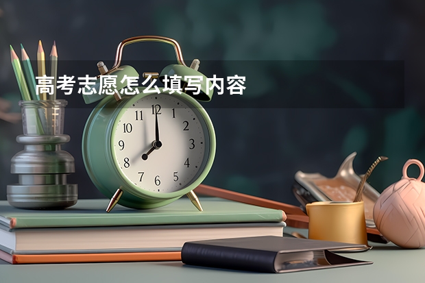高考志愿怎么填写内容