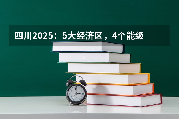 四川2025：5大经济区，4个能级梯队，新增10座机场，12城房价下跌 2025四川高考难么