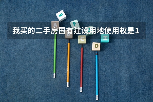 我买的二手房国有建设用地使用权是1995年9月26日~2025年9月26日至是什么意思？