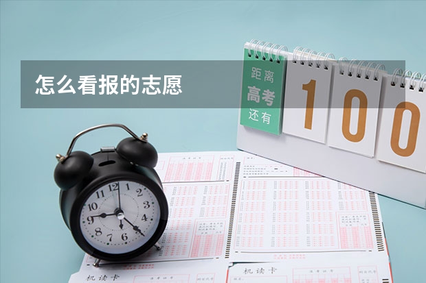 怎么看报的志愿